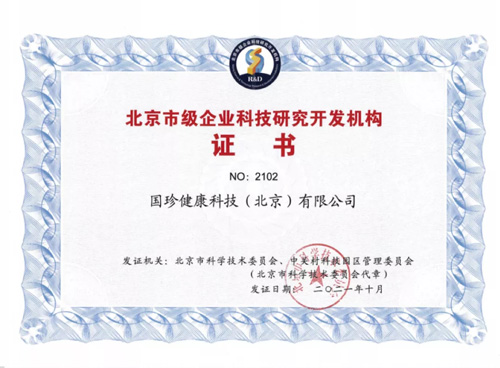 國(guó)珍榮獲“北京市級(jí)企業(yè)科技研究開(kāi)發(fā)機(jī)構(gòu)”認(rèn)定 引領(lǐng)網(wǎng)絡(luò)技術(shù)服務(wù)新標(biāo)桿